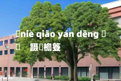 
	niè qiāo yán dēng 	
	    蹑蹺檐簦