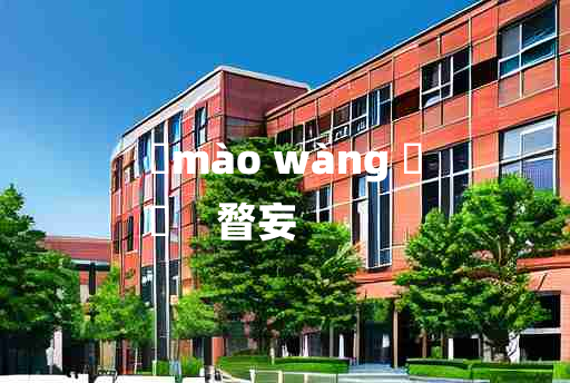 
	mào wàng 	
	    瞀妄