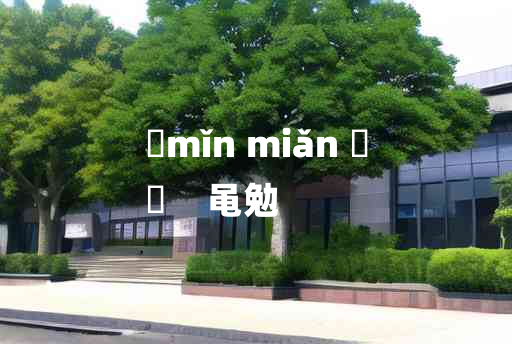 
	mǐn miǎn 	
	    黾勉