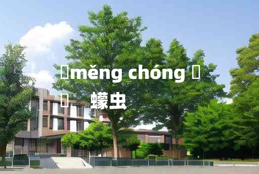 
	měng chóng 	
	    蠓虫