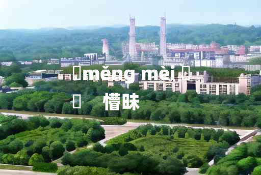 
	měng mèi 	
	    懵昧