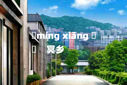 
	míng xiāng 	
	    冥乡