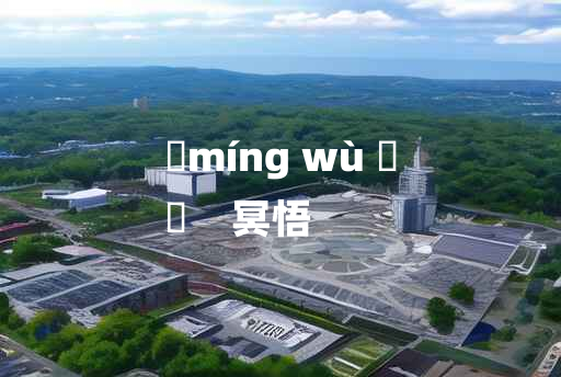 
	míng wù 	
	    冥悟