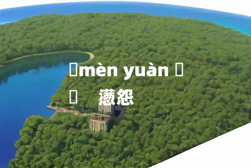 
	mèn yuàn 	
	    懑怨