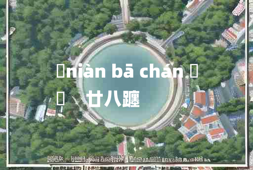 
	niàn bā chán 	
	    廿八躔