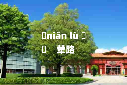 
	niǎn lù 	
	    辇路