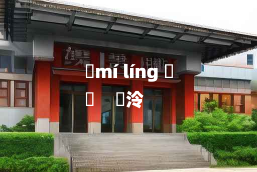 
	mí líng 	
	    麊泠