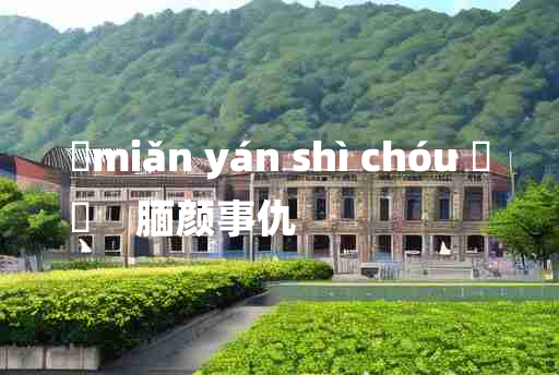 
	miǎn yán shì chóu 	
	    腼颜事仇