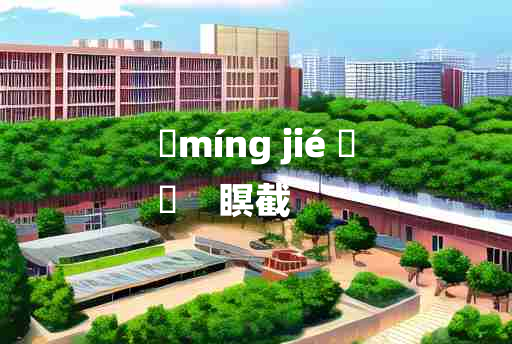 
	míng jié 	
	    瞑截