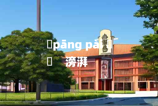 
	pāng pài 	
	    滂湃