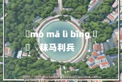 
	mò mǎ lì bīng 	
	    秣马利兵