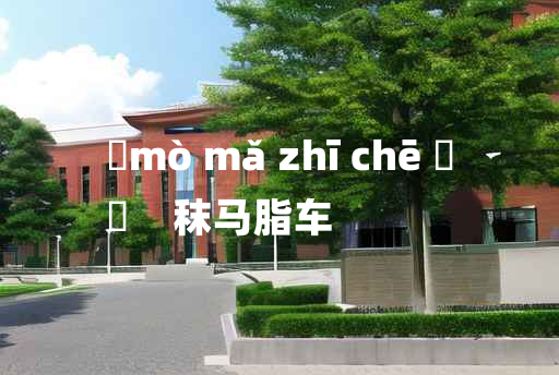 
	mò mǎ zhī chē 	
	    秣马脂车