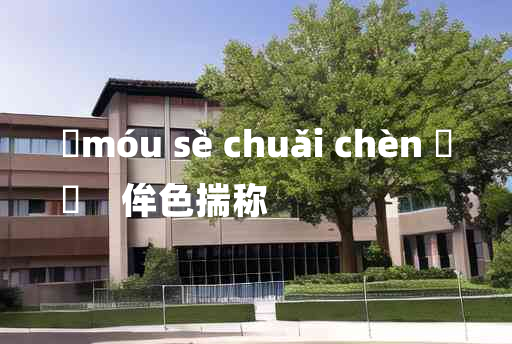 
	móu sè chuǎi chèn 	
	    侔色揣称