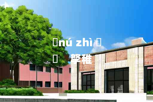 
	nú zhì 	
	    孥稚