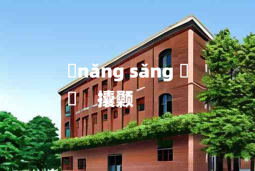 
	nǎng sǎng 	
	    攮颡