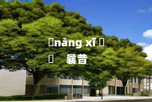 
	nǎng xī 	
	    曩昔