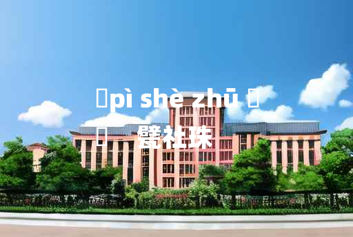 
	pì shè zhū 	
	    甓社珠