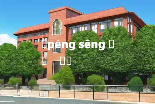 
	péng sēng 	
	    鬅鬙