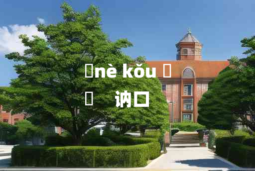 
	nè kǒu 	
	    讷口