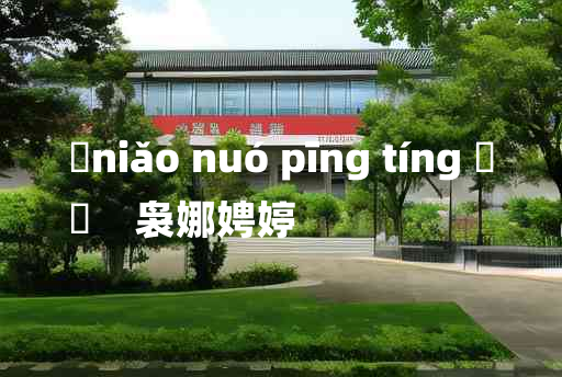 
	niǎo nuó pīng tíng 	
	    袅娜娉婷