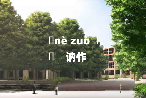 
	nè zuò 	
	    讷怍