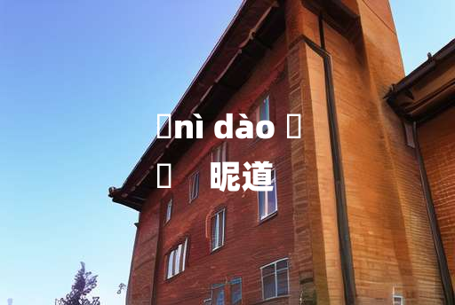 
	nì dào 	
	    昵道