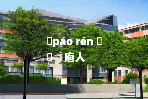 
	páo rén 	
	    庖人