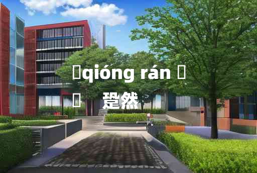 
	qióng rán 	
	    跫然