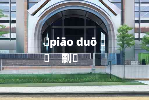 
	piāo duō 	
	    剽剟