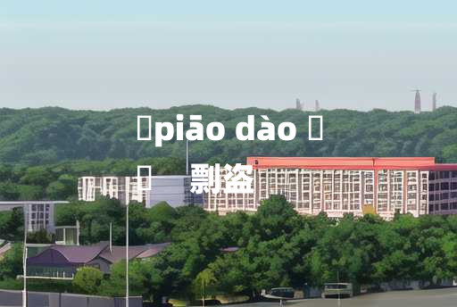 
	piāo dào 	
	    剽盗