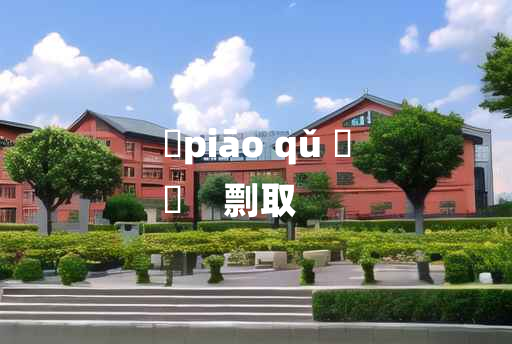 
	piāo qǔ 	
	    剽取