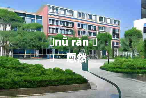 
	nǜ rán 	
	    恧然