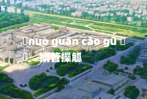 
	nuò guǎn cāo gū 	
	    搦管操觚