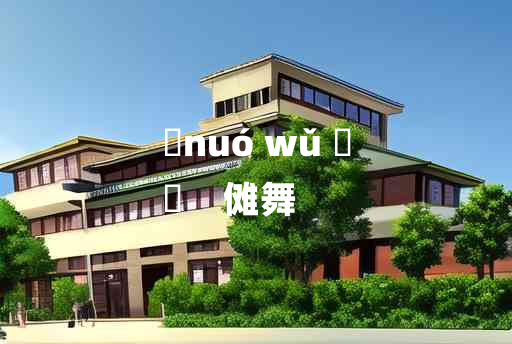 
	nuó wǔ 	
	    傩舞