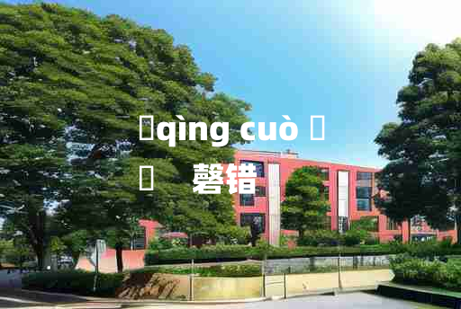 
	qìng cuò 	
	    磬错