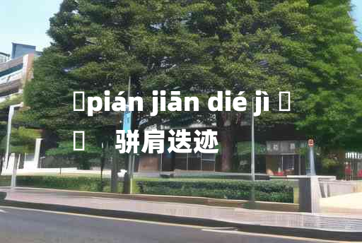 
	pián jiān dié jì 	
	    骈肩迭迹