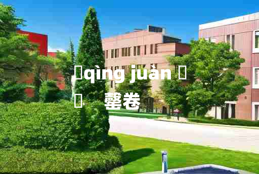 
	qìng juàn 	
	    罄卷