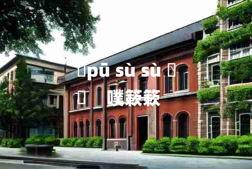 
	pū sù sù 	
	    噗簌簌