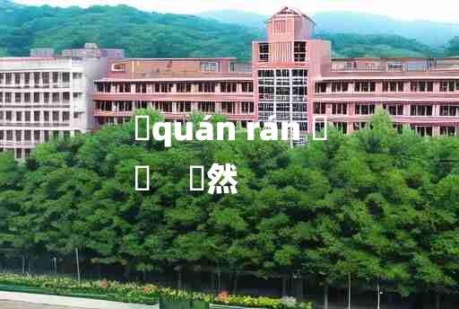 
	quán rán 	
	    齤然