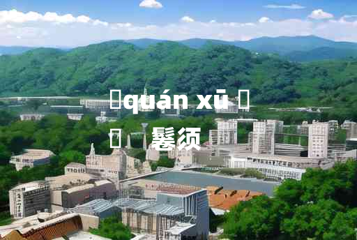 
	quán xū 	
	    鬈须