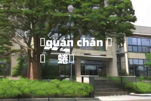 
	quán chǎn 	
	    蜷嵼