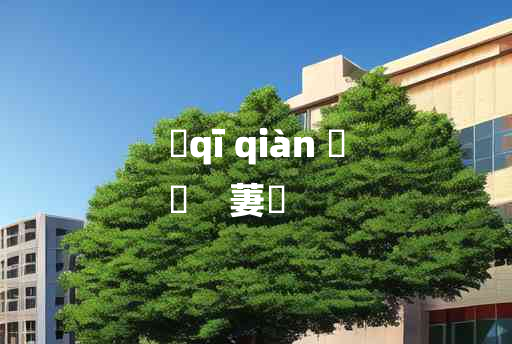 
	qī qiàn 	
	    萋蒨