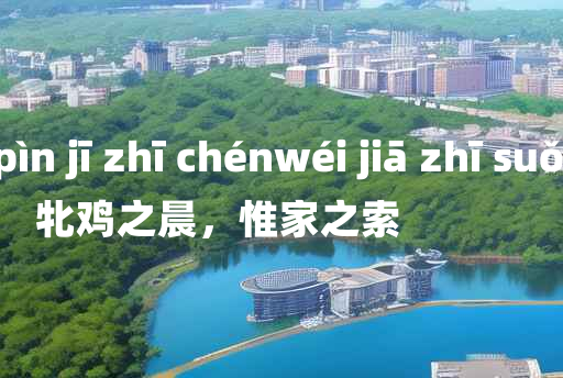 
	pìn jī zhī chénwéi jiā zhī suǒ 	
	    牝鸡之晨，惟家之索