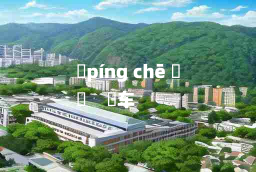 
	píng chē 	
	    軿车