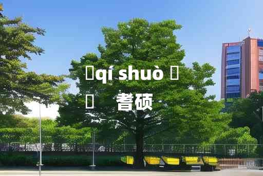 
	qí shuò 	
	    耆硕