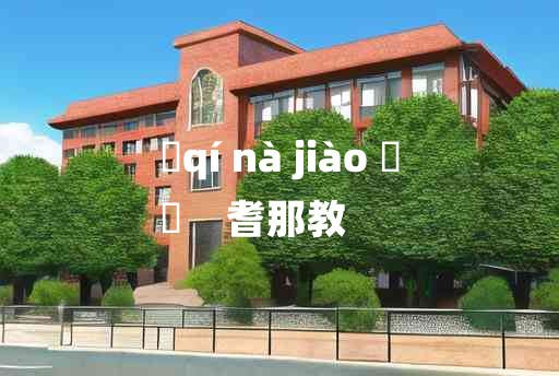 
	qí nà jiào 	
	    耆那教