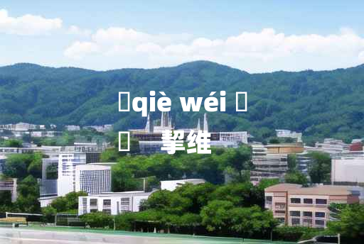 
	qiè wéi 	
	    挈维