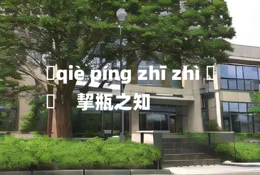 
	qiè píng zhī zhì 	
	    挈瓶之知