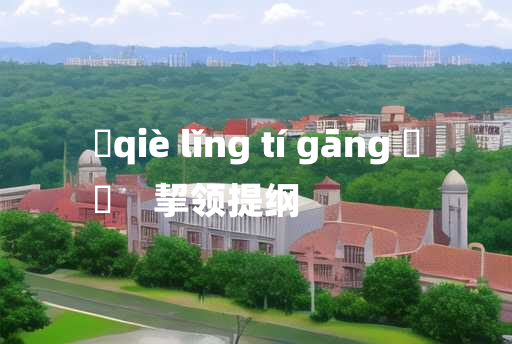 
	qiè lǐng tí gāng 	
	    挈领提纲