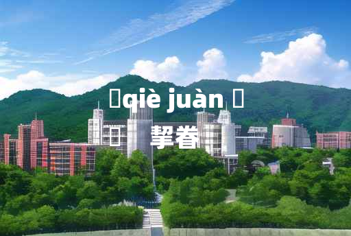 
	qiè juàn 	
	    挈眷